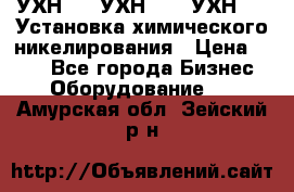 УХН-50, УХН-150, УХН-250 Установка химического никелирования › Цена ­ 111 - Все города Бизнес » Оборудование   . Амурская обл.,Зейский р-н